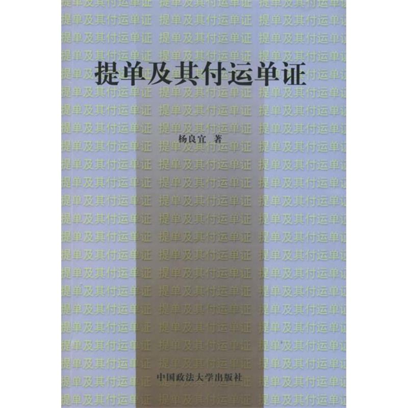 正版新书]提单及其他付运单证(修订版)杨良宜9787562020875