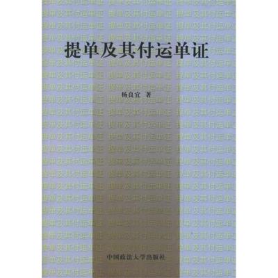 正版新书]提单及其他付运单证(修订版)杨良宜9787562020875