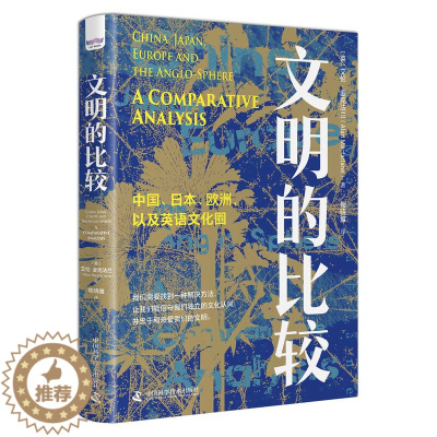 [醉染正版]文明的比较 中国 日本 欧洲 以及英语文化圈 历史学家 人类学家艾伦麦克法兰著 中国科学技术出版社图书 历史