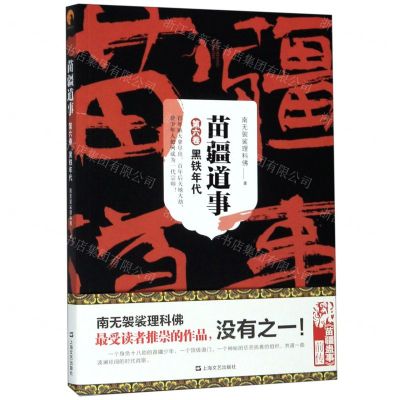 [N]苗疆道事(第6卷黑铁年代)-9787532173914