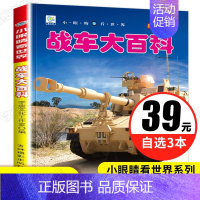 [正版]小眼睛看世界大百科 战车坦克大全注音版儿童军事类书籍男孩子看的关于武器兵器装甲车绘本少儿科普小百科读物6-10岁