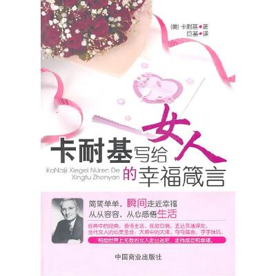 正版新书]卡耐基写给女人的幸福箴言(美)卡耐基 ,巨基 译97