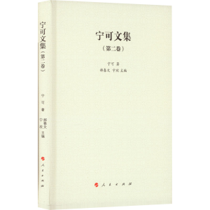 [M]宁可文集(第2卷)-9787010248042