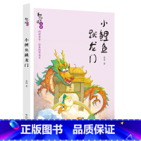 《小鲤鱼跳龙门》-长江少年儿童出版社 [正版]小鲤鱼跳龙门注音版金近长江少年儿童出版社快乐读书吧二年级上册人教版课外书必