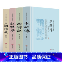 四大名著四本套装 [正版]四大名著原著完整版(全4册)西游记 红楼梦 水浒传 三国演义精装珍藏版小学生五年级下册课外阅读