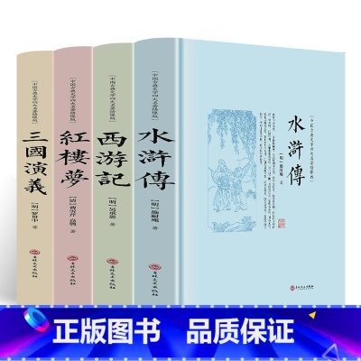四大名著四本套装 [正版]四大名著原著完整版(全4册)西游记 红楼梦 水浒传 三国演义精装珍藏版小学生五年级下册课外阅读
