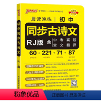 同步古诗文 初中通用 [正版]2024新版晨读晚练初中同步古诗文统编版七八九年级中考必背古诗文60篇中考真题全文翻译文化