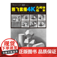 美教室·熊飞素描4K几何体临本