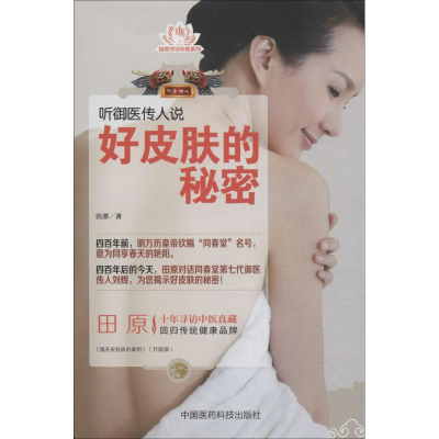 [M]听御医传人说好皮肤的秘密-9787506768375