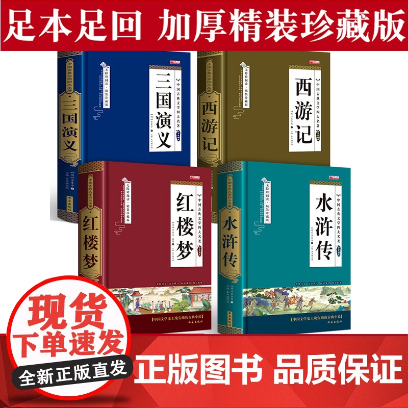 完整版 四大名著原著正版全套无删减版三国演义水浒传西游记红楼梦青少版小学生版初中生出版社中国文学教育白话文现代文书籍人民
