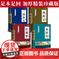 完整版 四大名著原著正版全套无删减版三国演义水浒传西游记红楼梦青少版小学生版初中生出版社中国文学教育白话文现代文书籍人民