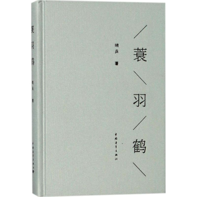 [M]蓑羽鹤-9787515350363