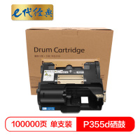 e代经典 施乐P355d硒鼓 适用富士施乐P355d/P355db/M355df P368d硒鼓感光鼓CT350973硒