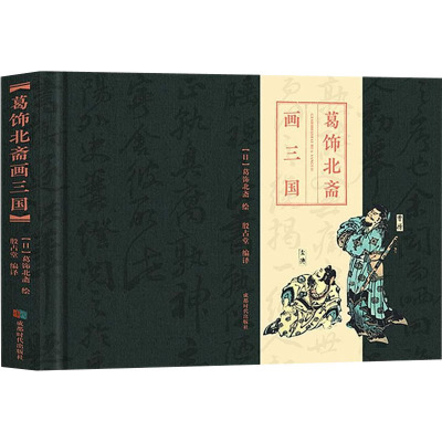 葛饰北斋画三国