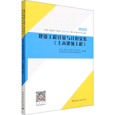 正版新书]建设工程计量与计价实务(土木建筑工程)全国二级造价工