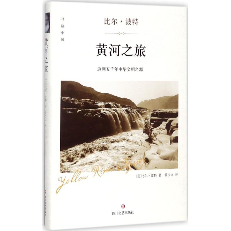正版新书]黄河之旅比尔·波特9787541147777