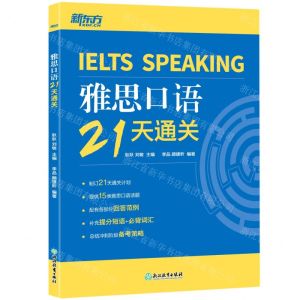 [N]雅思口语21天通关-9787572234712