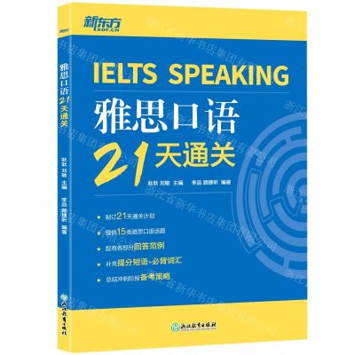 [N]雅思口语21天通关-9787572234712