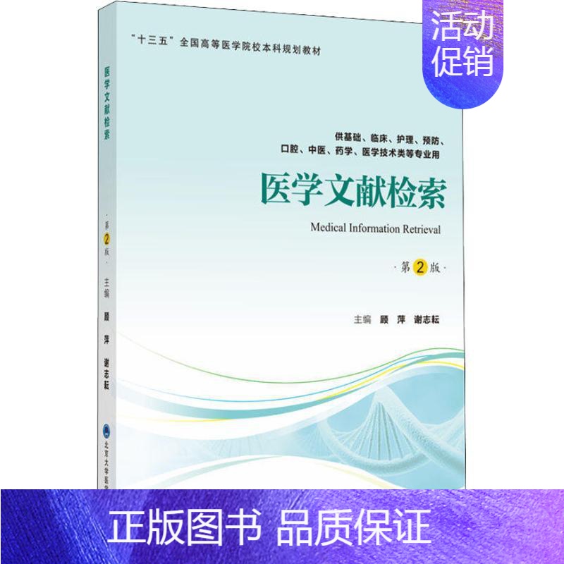 [正版]医学文献检索 供基础、临床、护理、预防、口腔、中医、药学、医学技术类等专业用 第2版 北京大学医学出版社 顾萍,