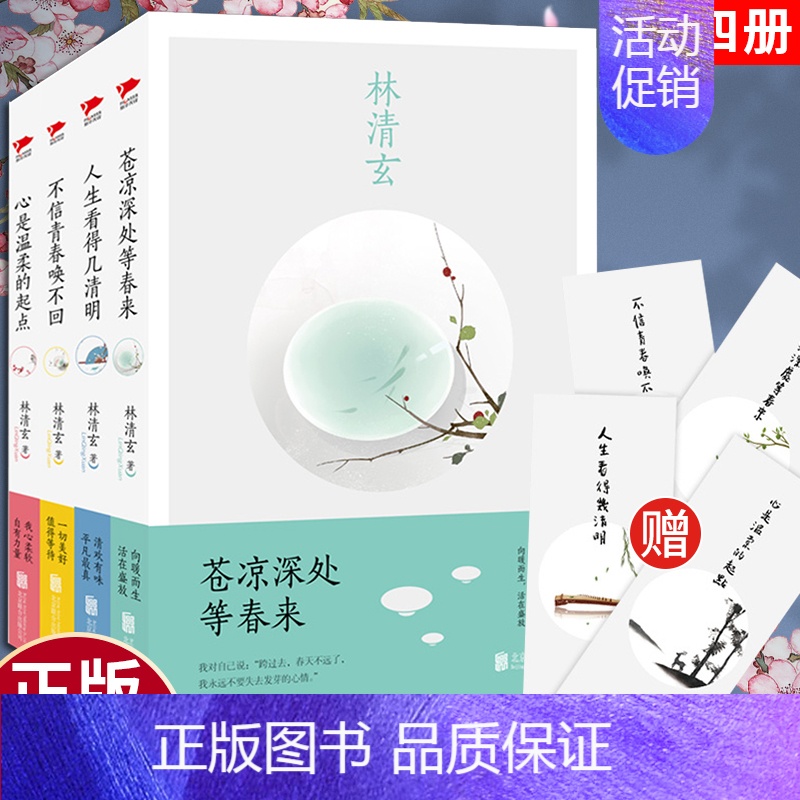 [正版]林清玄散文集精选全套经典 共4本 人生看得几清明+心是温柔的起点+苍凉深处等春来+不信青春唤不回林清玄中国散文随