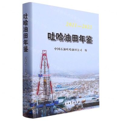 [N]吐哈油田年鉴(2021-2022)(精)-9787518359004