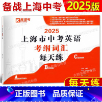英语 [正版]2024版上海市中考英语 考纲词汇 每天练 上海新题型初一初二初三天天练 词汇音形义翻译练习注重能力提升