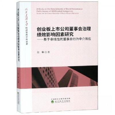 正版新书]创业板上市公司董事会治理绩效影响因素研究:基于非线