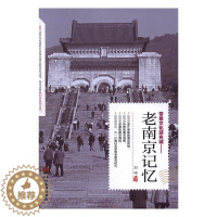 [醉染正版]正版 老南京记忆 刘啸 书店 地方史志书籍 书 畅想书