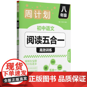 周计划:初中语文阅读高效训练五合一(八年级)