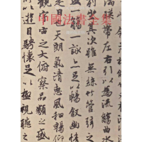 音像中国法书全集2.魏晋南北朝王靖宪