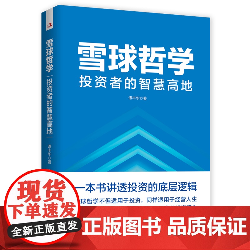 雪球哲学: 投资者的智慧高地(一本书讲透投资的底层逻辑,