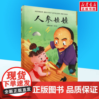 人参娃娃 朱懿懿编李岩绘 儿童文学小学生课外阅读书籍正版6-7-8-9-10岁一年级二年级三年级四年级寒暑假课外书知识拓