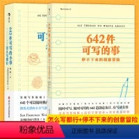 [正版] 642件可写的事+642件可写的小事共2册套装停不下来的创意冒险 日记笔记手账文艺创作创意 小说构思灵感文学
