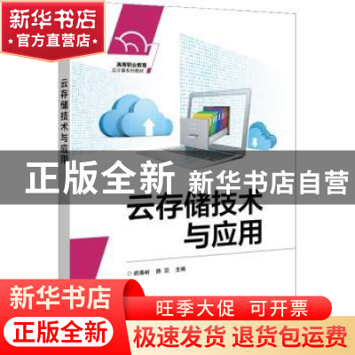 正版 云存储技术与应用 武春岭,路亚 电子工业出版社 97871214193