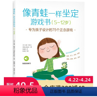 [正版]像青姓一样坐定游戏书 专为孩子设计的75个正念游戏 儿童心理 儿童教育 亲子互动 附赠音频练习 北京科学技术