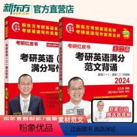 [2024]王江涛考研英语满分写作+范文背诵 [正版]考研红皮书MBA MPA MPAcc联考王江涛考研英语二满分写作