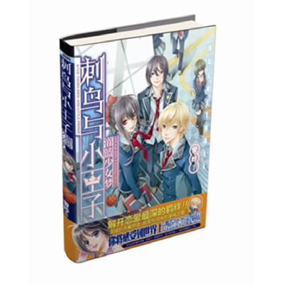 正版新书]刺鸟与小王子-灌篮少女梦爱纱9787806886281