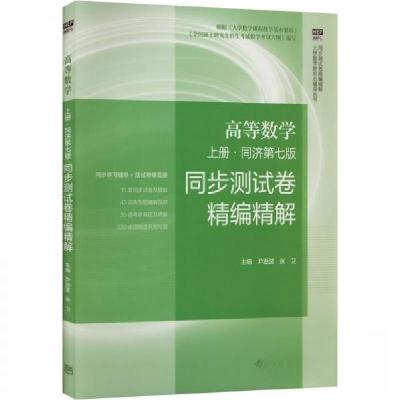 正版新书]高等数学 同济第七版?上册尹逊波 张卫9787040566550