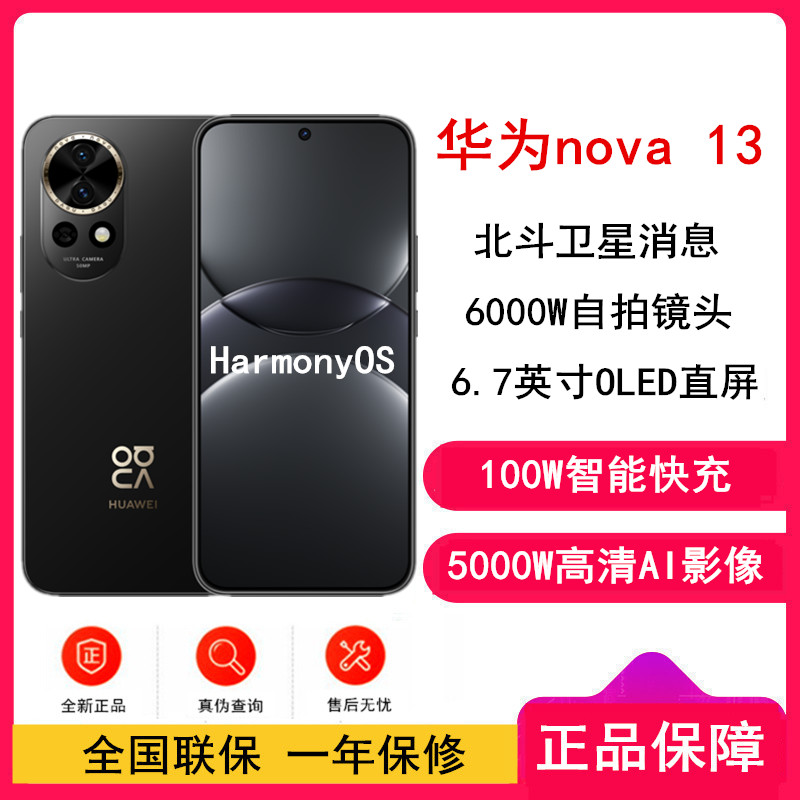 [全新]华为nova13 星耀黑 256GB 100W快充 北斗卫星图片消息 鸿蒙智能直面屏手机