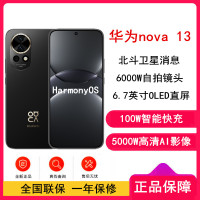 [全新]华为nova13 星耀黑 256GB 100W快充 北斗卫星图片消息 鸿蒙智能直面屏手机