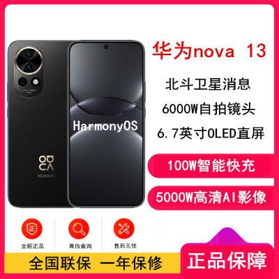 [全新]华为nova13 星耀黑 256GB 100W快充 北斗卫星图片消息 鸿蒙智能直面屏手机