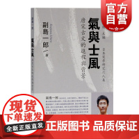 气与士风唐宋古文的进程与背景 日本宋学研究六人集副岛一郎著作上海古籍出版社文学理论
