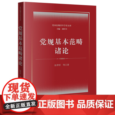 正版 党规基本范畴诸论 伍华军 等 著 法律出版社