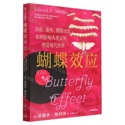 [N]蝴蝶效应(虫胶蚕丝胭脂虫红如何影响人类文明塑造现代世界)-9787521755626