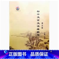 初中文言文读练精华(第五版) 初中通用 [正版]2024 初中文言文读练精华(第五版) 辽海出版社