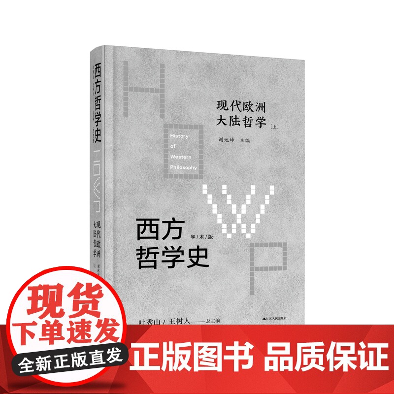 西方哲学史-现代欧洲大陆哲学 (上下)从叔本华起,至德里达结束,恣意昂扬地描述了19世纪中叶以来现代欧洲大陆哲学的发展历