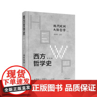 西方哲学史-现代欧洲大陆哲学 (上下)从叔本华起,至德里达结束,恣意昂扬地描述了19世纪中叶以来现代欧洲大陆哲学的发展历