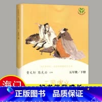 [正版]2020秋下学期 好书伴我成长系列 三国演义小学生版青少年版单本 人民教育出版社五年级5年级阅读书五六年级课外