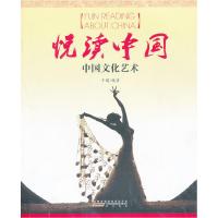 正版新书]悦读中国:中国文化艺术于闻 编著9787546124971
