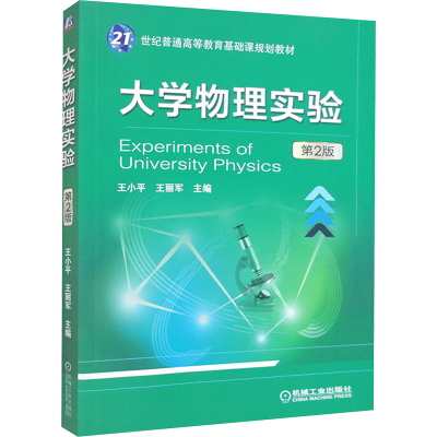 正版新书]大学物理实验(第2版)王小平,王丽军 编9787111509653